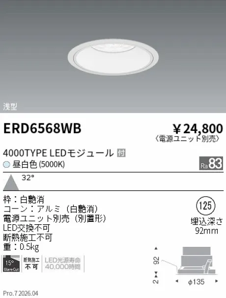 遠藤照明 ベースダウンライト　浅型白コーン Φ125 ERD6568WB