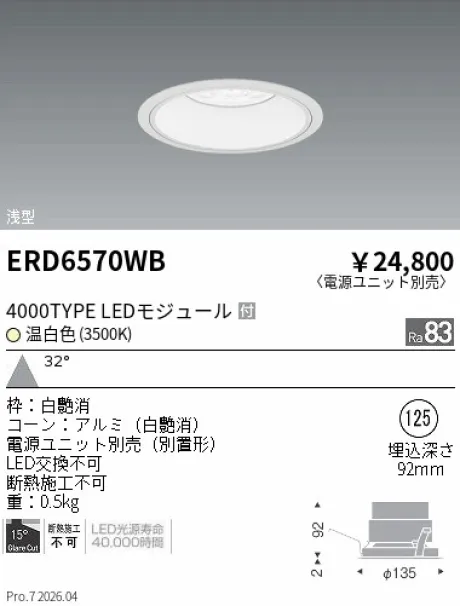 遠藤照明 ベースダウンライト　浅型白コーン Φ125 ERD6570WB