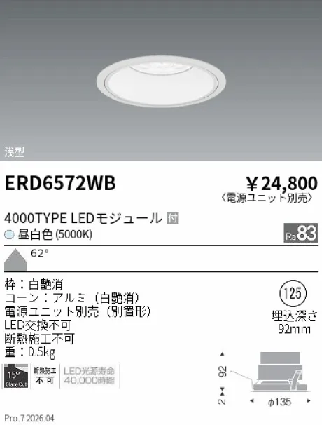 遠藤照明 ベースダウンライト　浅型白コーン Φ125 ERD6572WB