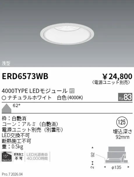 遠藤照明 ベースダウンライト　浅型白コーン Φ125 ERD6573WB