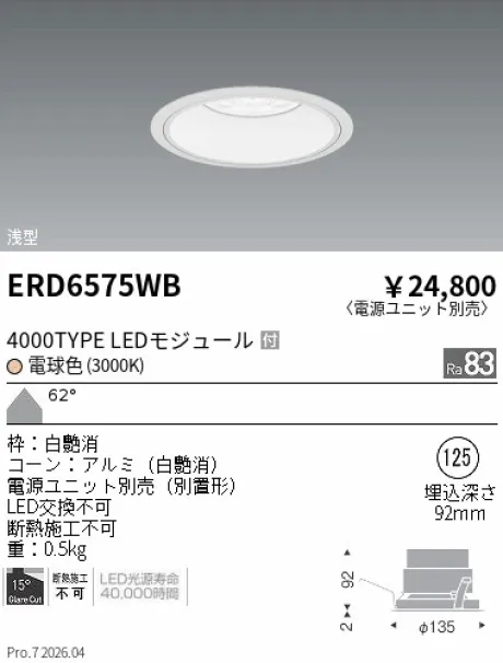 遠藤照明 ベースダウンライト　浅型白コーン Φ125 ERD6575WB
