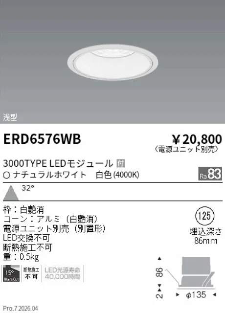 遠藤照明 ベースダウンライト　浅型白コーン Φ125 ERD6576WB