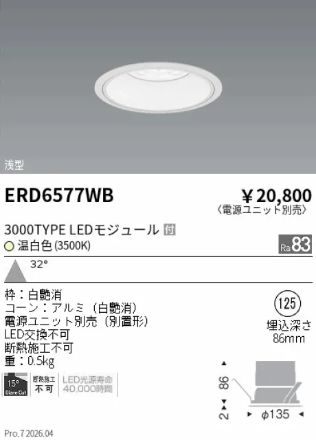 遠藤照明 ベースダウンライト　浅型白コーン Φ125 ERD6577WB