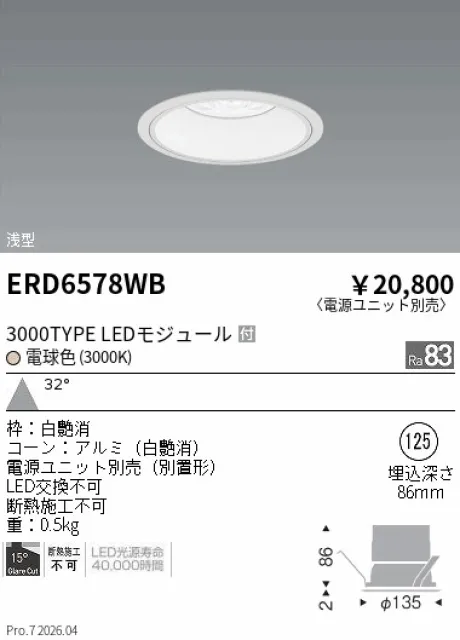 遠藤照明 ベースダウンライト　浅型白コーン Φ125 ERD6578WB
