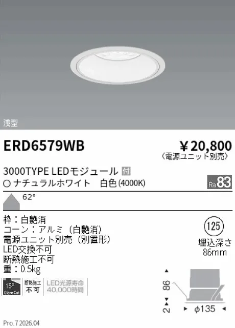 遠藤照明 ベースダウンライト　浅型白コーン Φ125 ERD6579WB