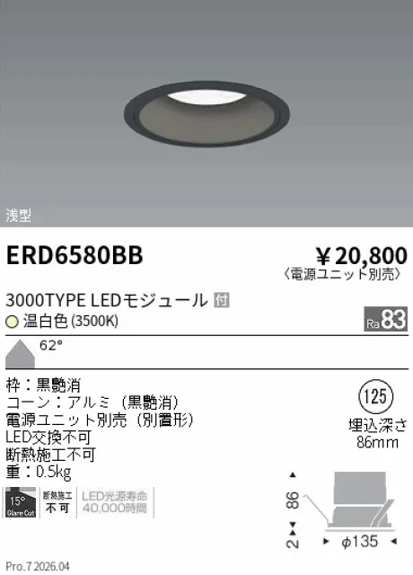 遠藤照明 ベースダウンライト　浅型黒コーン Φ125 ERD6580BB