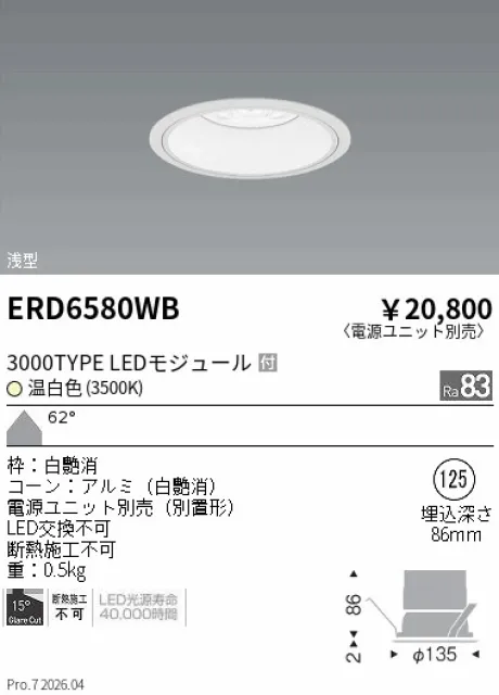 遠藤照明 ベースダウンライト　浅型白コーン Φ125 ERD6580WB