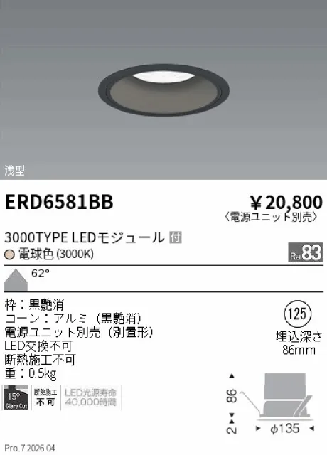 遠藤照明 ベースダウンライト　浅型黒コーン Φ125 ERD6581BB