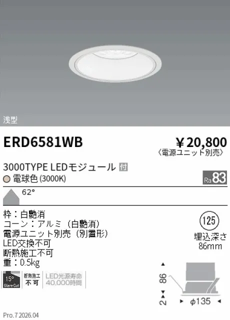 遠藤照明 ベースダウンライト　浅型白コーン Φ125 ERD6581WB