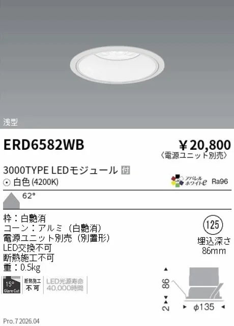 遠藤照明 ベースダウンライト　浅型白コーン Φ125 ERD6582WB