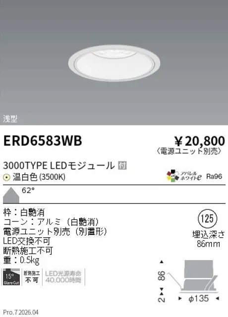 遠藤照明 ベースダウンライト　浅型白コーン Φ125 ERD6583WB