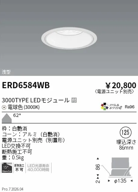 遠藤照明 ベースダウンライト　浅型白コーン Φ125 ERD6584WB