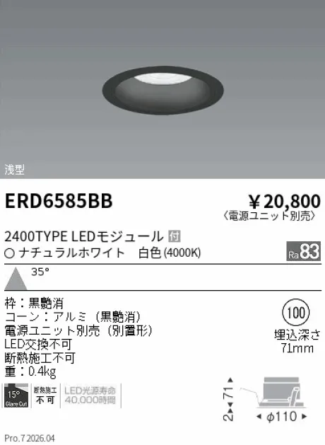 遠藤照明 ベースダウンライト　浅型黒コーン Φ100 ERD6585BB