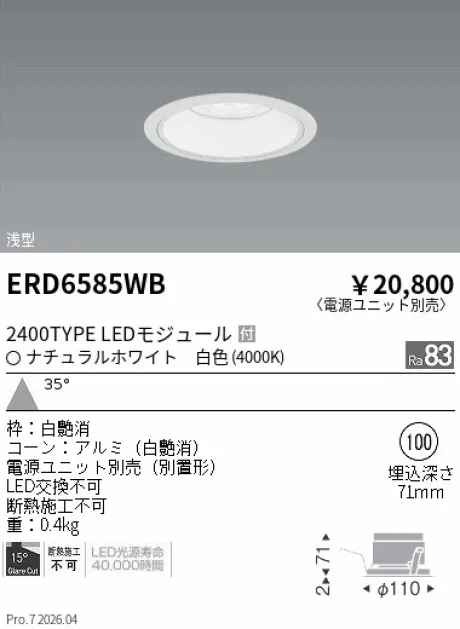 遠藤照明 ベースダウンライト　浅型白コーン Φ100 ERD6585WB