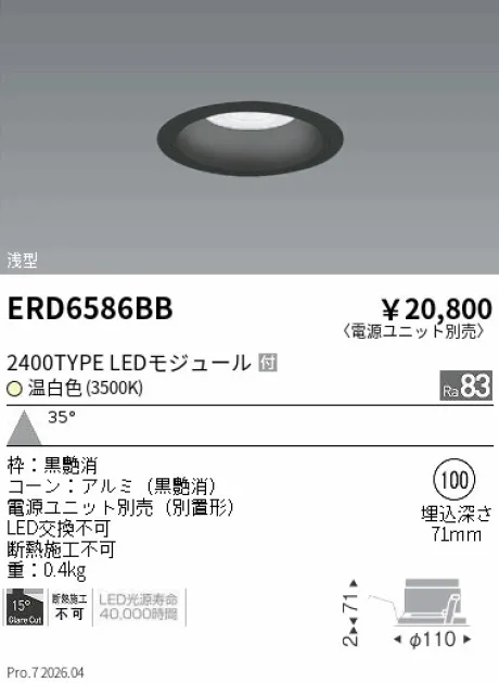 遠藤照明 ベースダウンライト　浅型黒コーン Φ100 ERD6586BB