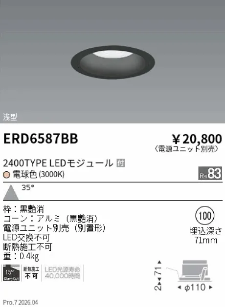 遠藤照明 ベースダウンライト　浅型黒コーン Φ100 ERD6587BB