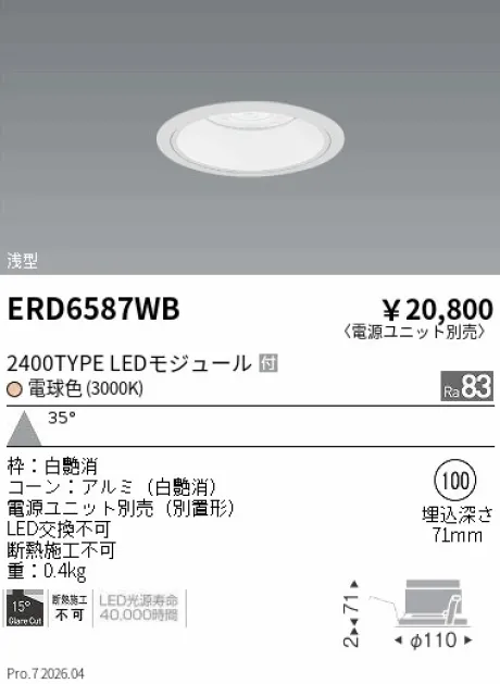 遠藤照明 ベースダウンライト　浅型白コーン Φ100 ERD6587WB
