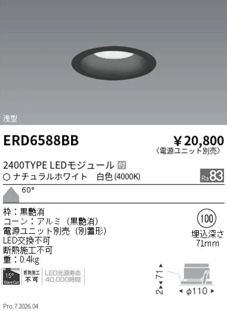 遠藤照明 ベースダウンライト　浅型黒コーン Φ100 ERD6588BB
