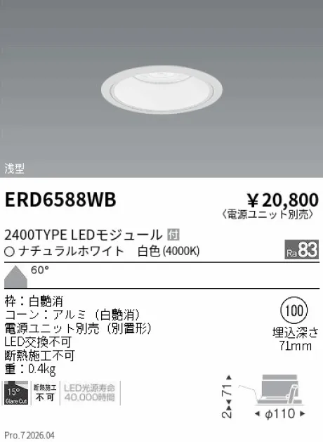 遠藤照明 ベースダウンライト　浅型白コーン Φ100 ERD6588WB