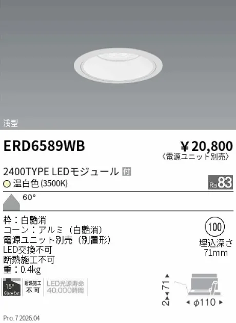 遠藤照明 ベースダウンライト　浅型白コーン Φ100 ERD6589WB