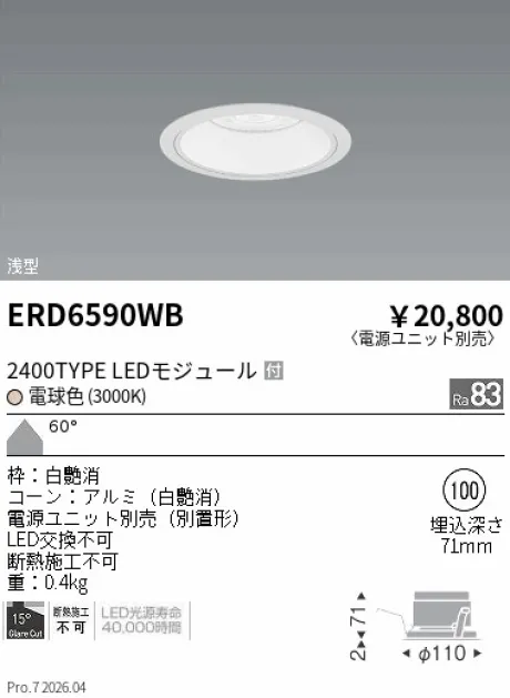 遠藤照明 ベースダウンライト　浅型白コーン Φ100 ERD6590WB