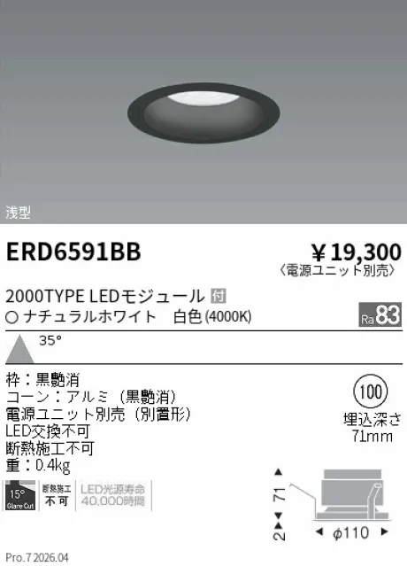 遠藤照明 ベースダウンライト　浅型黒コーン Φ100 ERD6591BB