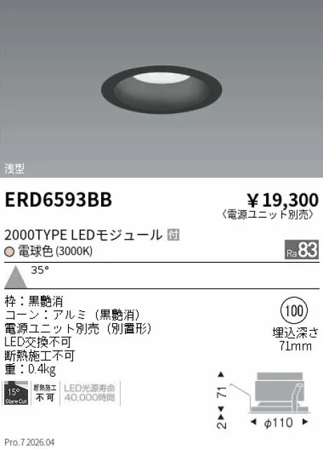 遠藤照明 ベースダウンライト　浅型黒コーン Φ100 ERD6593BB