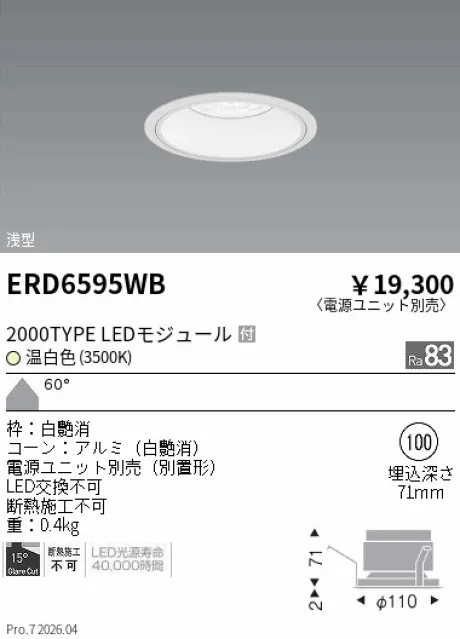 遠藤照明 ベースダウンライト　浅型白コーン Φ100 ERD6595WB