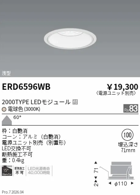 遠藤照明 ベースダウンライト　浅型白コーン Φ100 ERD6596WB