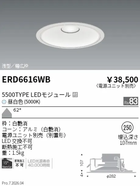 遠藤照明 ベースダウンライト　浅型白コーン Φ250 ERD6616WB