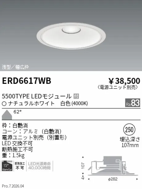 遠藤照明 ベースダウンライト　浅型白コーン Φ250 ERD6617WB