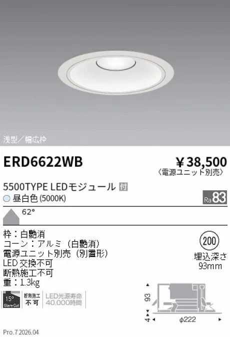 遠藤照明 ベースダウンライト　浅型白コーン Φ200 ERD6622WB