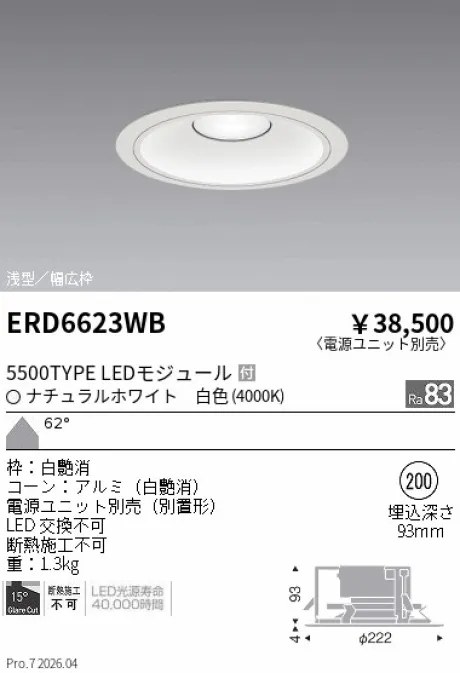 遠藤照明 ベースダウンライト　浅型白コーン Φ200 ERD6623WB