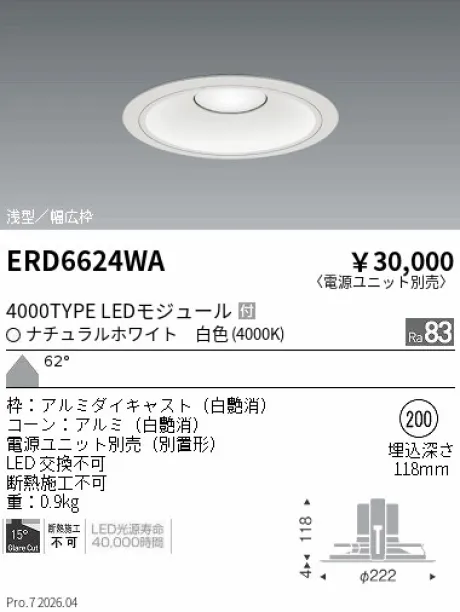 遠藤照明 ベースダウンライト　浅型白コーン Φ200 ERD6624WA