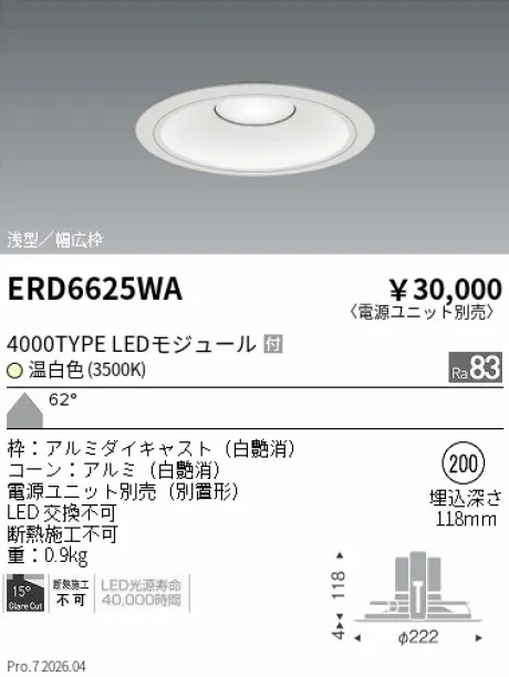 遠藤照明 ベースダウンライト　浅型白コーン Φ200 ERD6625WA