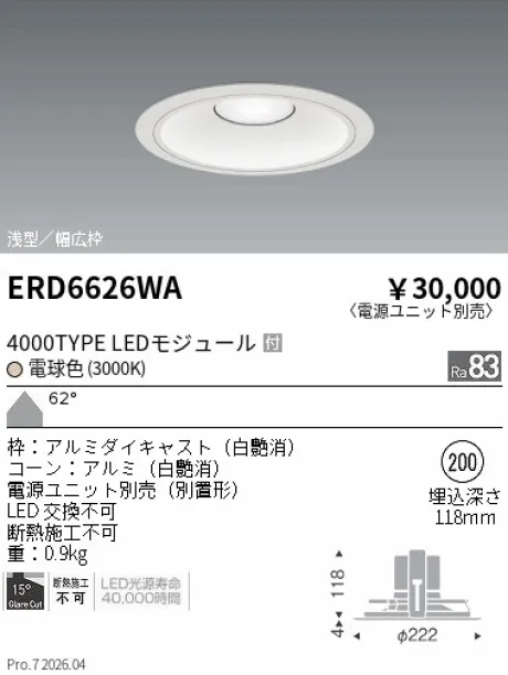 遠藤照明 ベースダウンライト　浅型白コーン Φ200 ERD6626WA