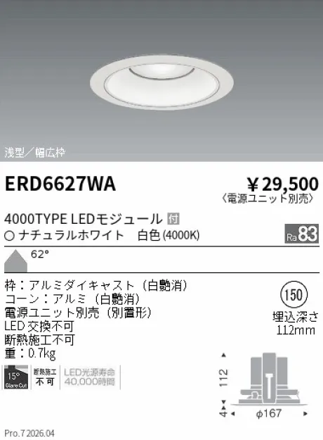 遠藤照明 ベースダウンライト　浅型白コーン Φ150 ERD6627WA