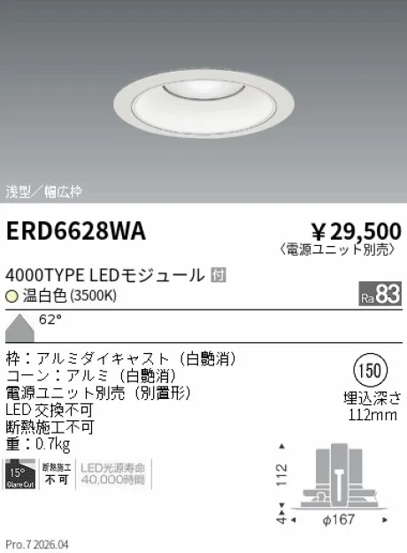 遠藤照明 ベースダウンライト　浅型白コーン Φ150 ERD6628WA