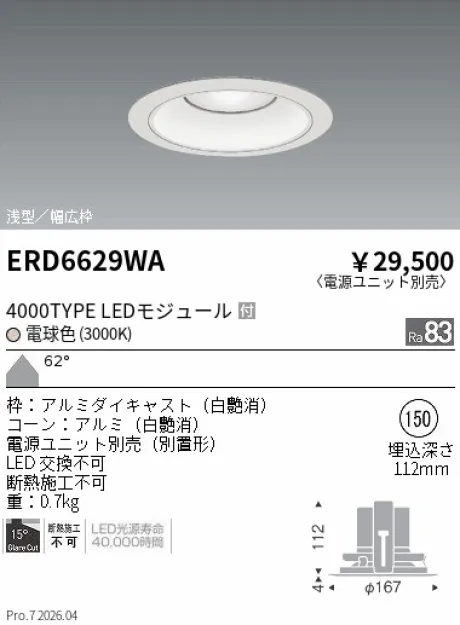 遠藤照明 ベースダウンライト　浅型白コーン Φ150 ERD6629WA