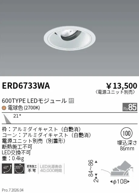 遠藤照明 ユニバーサルダウンライト Φ100 ERD6733WA