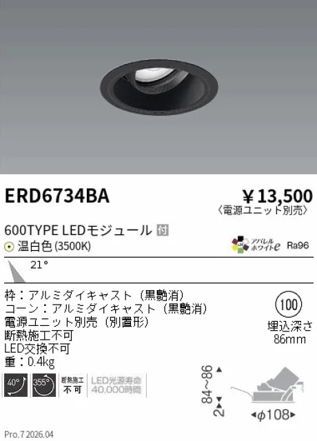 遠藤照明 ユニバーサルダウンライト Φ100 ERD6734BA
