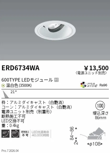 遠藤照明 ユニバーサルダウンライト Φ100 ERD6734WA