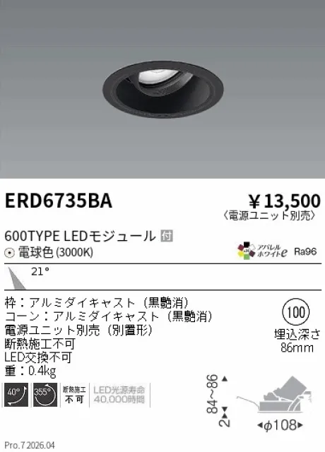 遠藤照明 ユニバーサルダウンライト Φ100 ERD6735BA