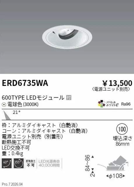 遠藤照明 ユニバーサルダウンライト Φ100 ERD6735WA