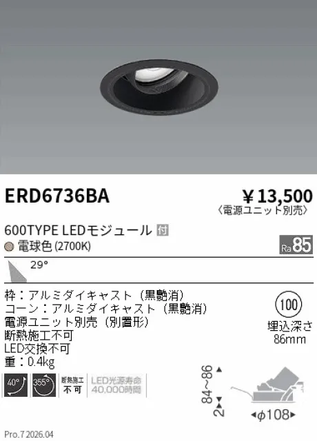 遠藤照明 ユニバーサルダウンライト Φ100 ERD6736BA