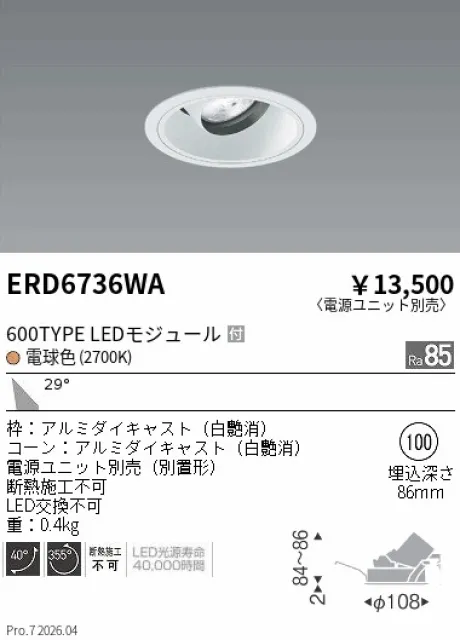 遠藤照明 ユニバーサルダウンライト Φ100 ERD6736WA