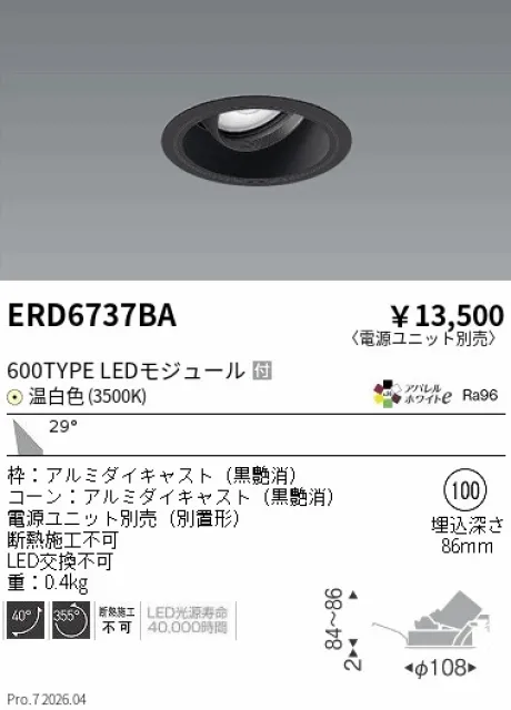 遠藤照明 ユニバーサルダウンライト Φ100 ERD6737BA