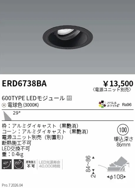 遠藤照明 ユニバーサルダウンライト Φ100 ERD6738BA