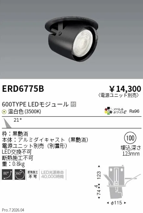 遠藤照明 ダウンスポットライト Φ100 ERD6775B