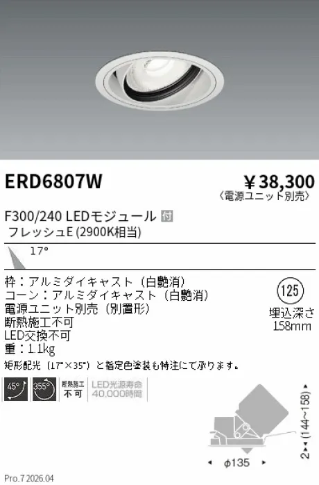 遠藤照明 生鮮ユニバーサルダウンライト Φ125 ERD6807W